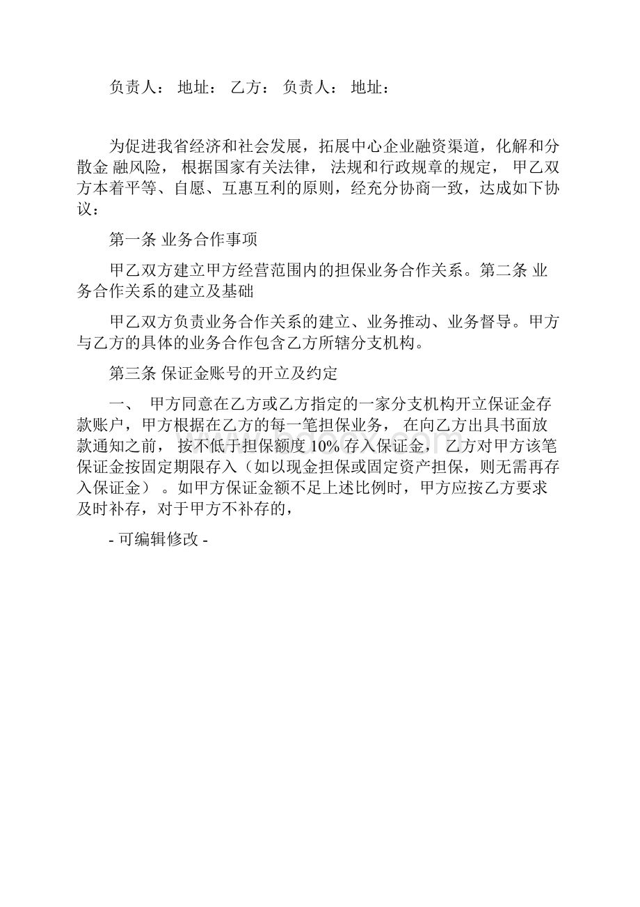 担保业务合作协议.docx_第3页