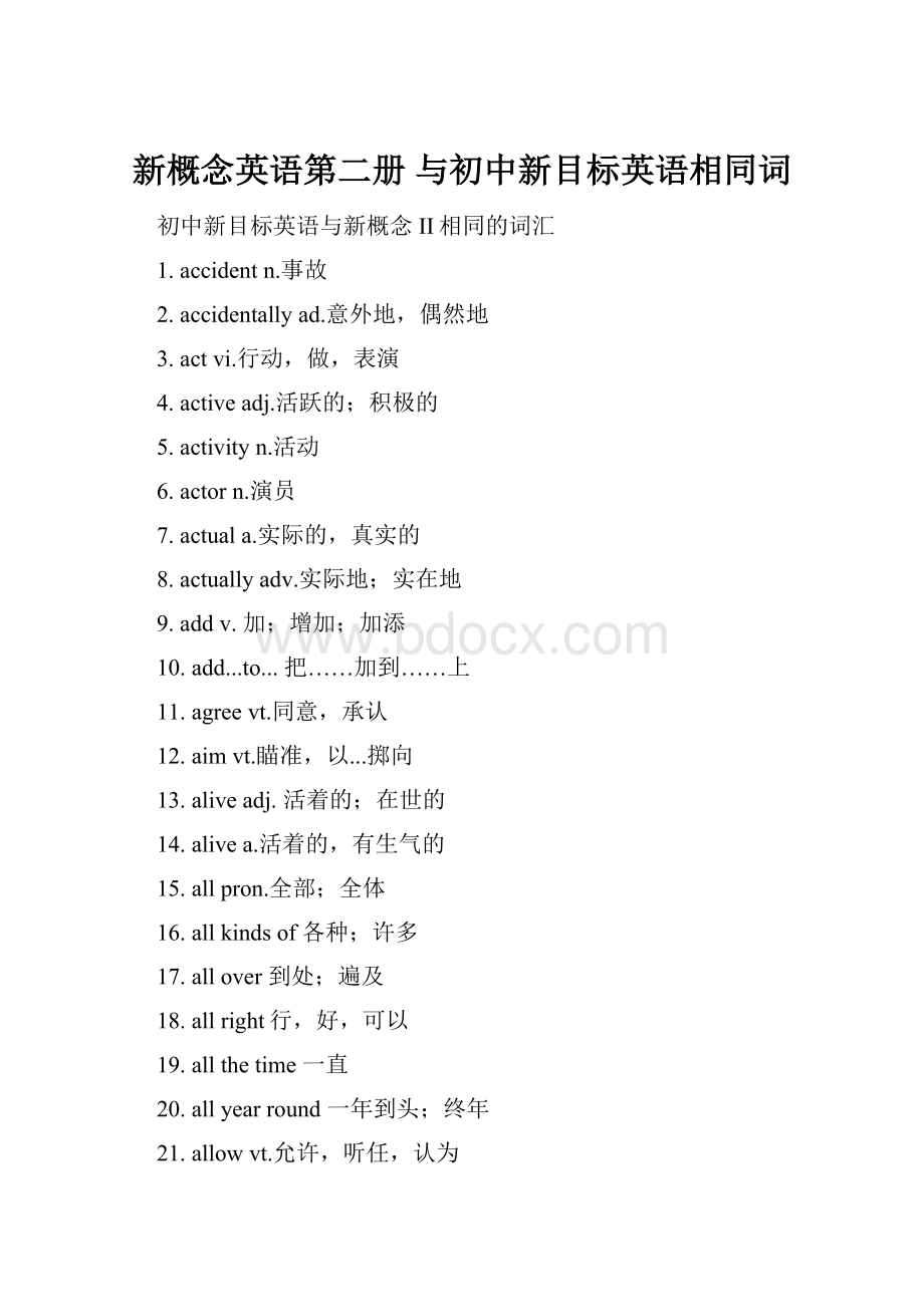 新概念英语第二册 与初中新目标英语相同词.docx