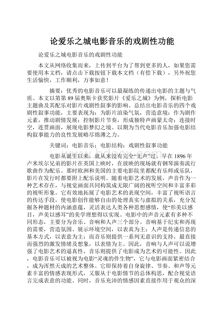 论爱乐之城电影音乐的戏剧性功能.docx_第1页