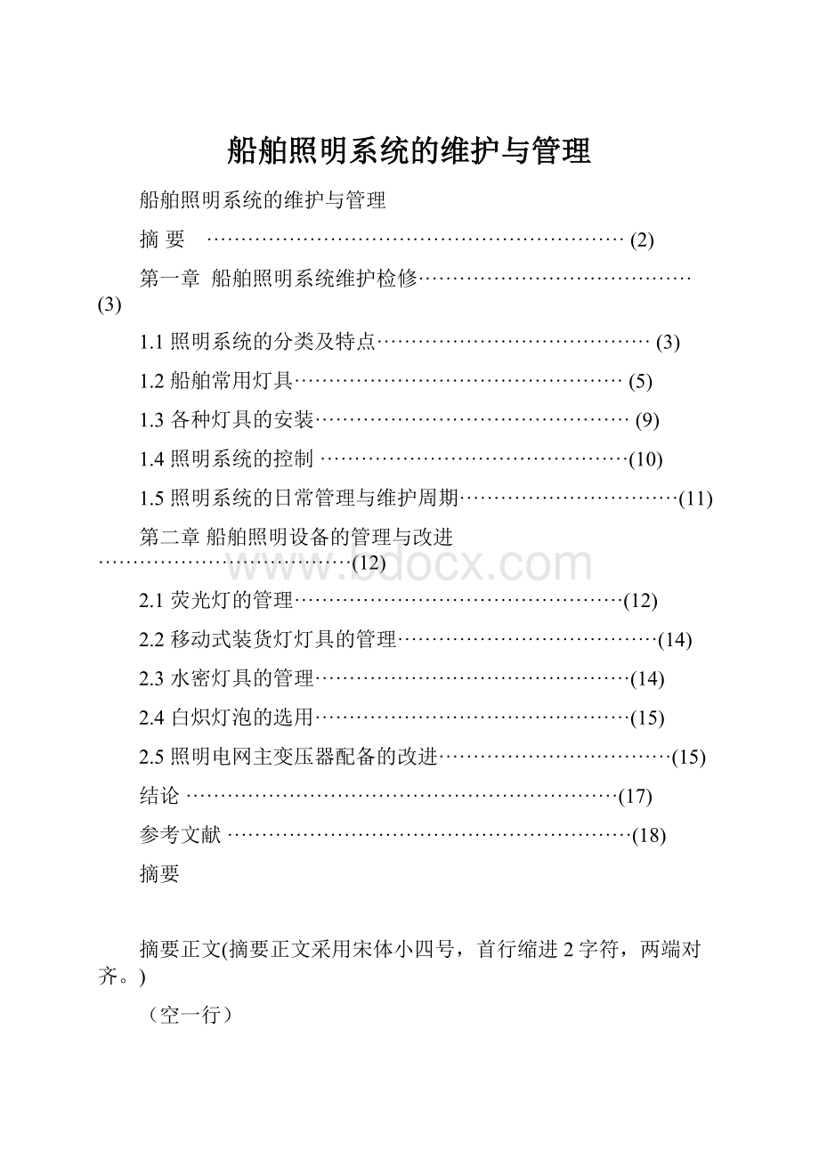 船舶照明系统的维护与管理.docx