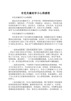 非党员廉政学习心得感想.docx