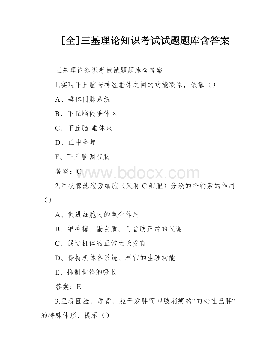 [全]三基理论知识考试试题题库含答案.docx