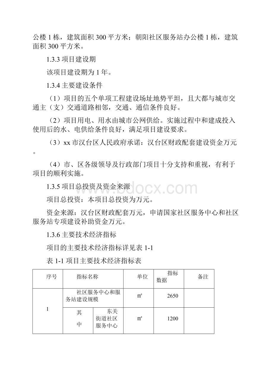 街道办事处社区服务中心和社区服务站建设项目.docx_第3页