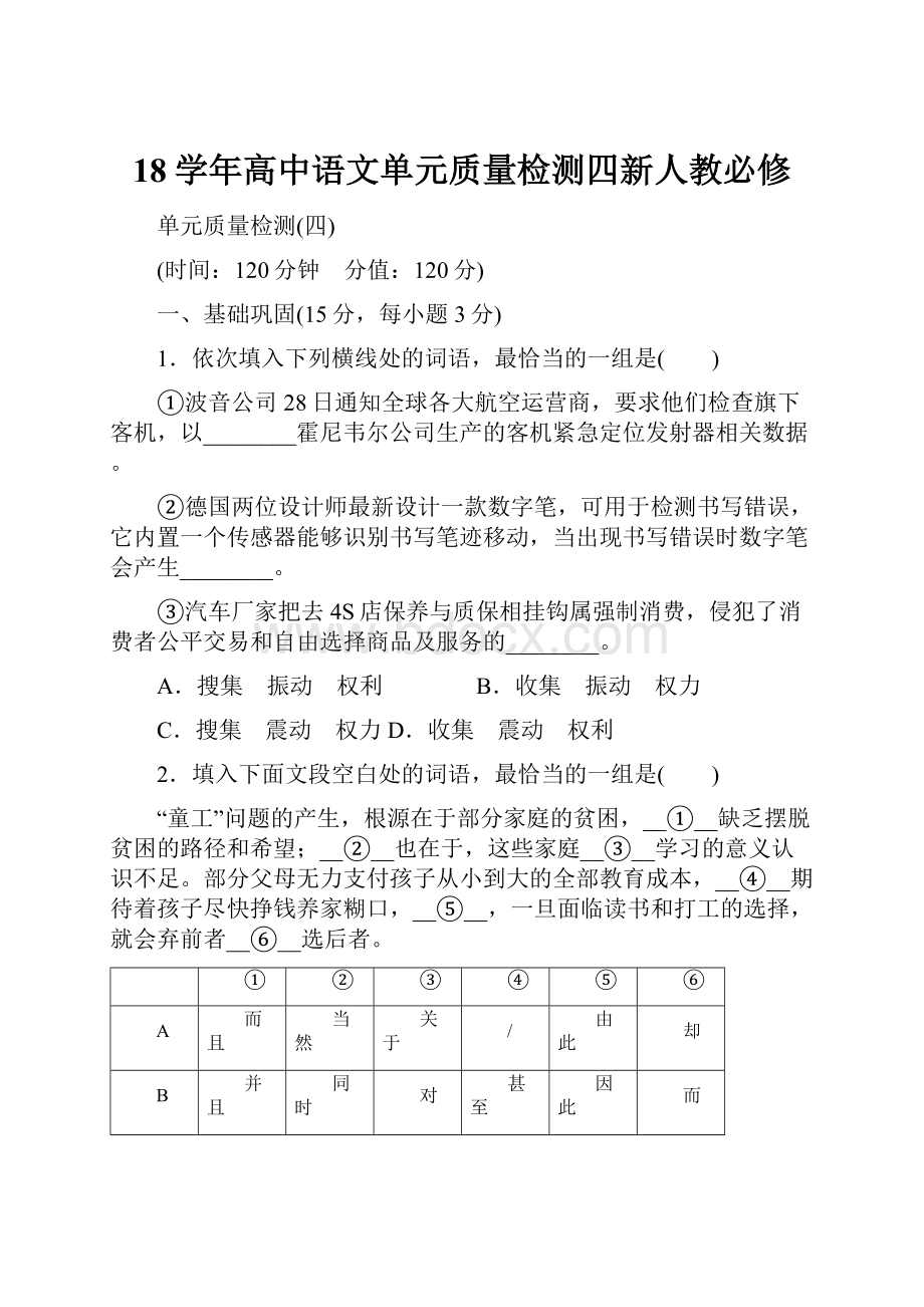 18学年高中语文单元质量检测四新人教必修.docx