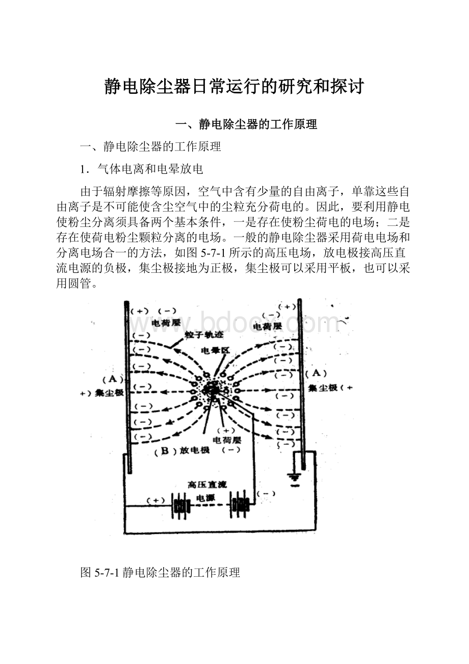 静电除尘器日常运行的研究和探讨.docx_第1页