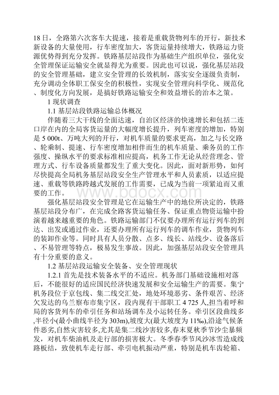 铁路基层站段安全管理详细版.docx_第2页