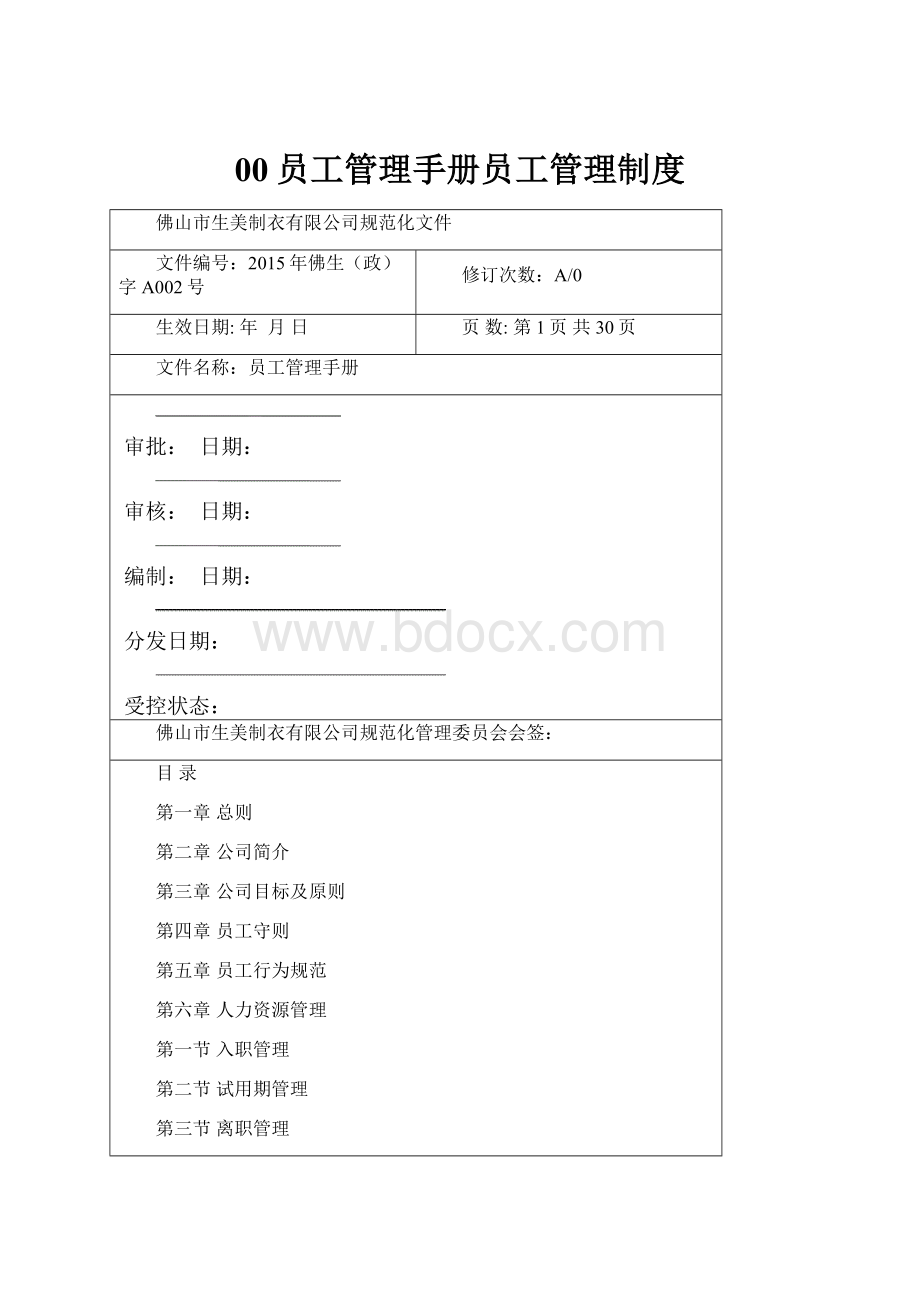 00员工管理手册员工管理制度.docx