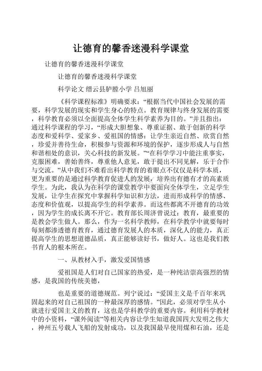 让德育的馨香迷漫科学课堂.docx