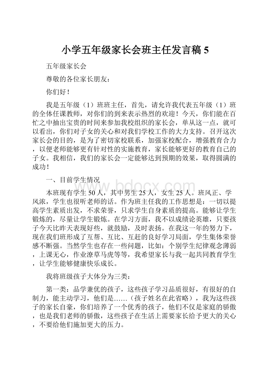 小学五年级家长会班主任发言稿5.docx