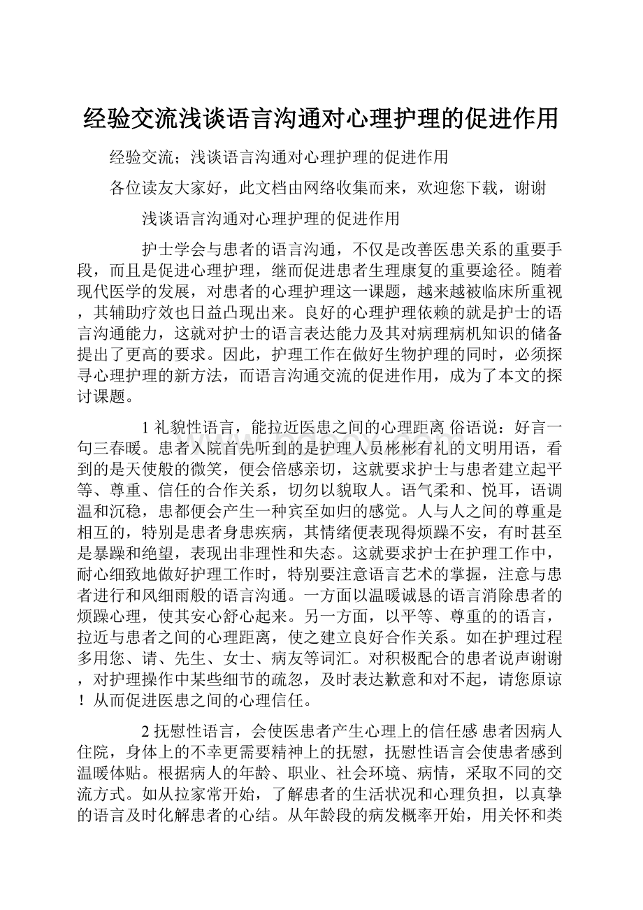 经验交流浅谈语言沟通对心理护理的促进作用.docx