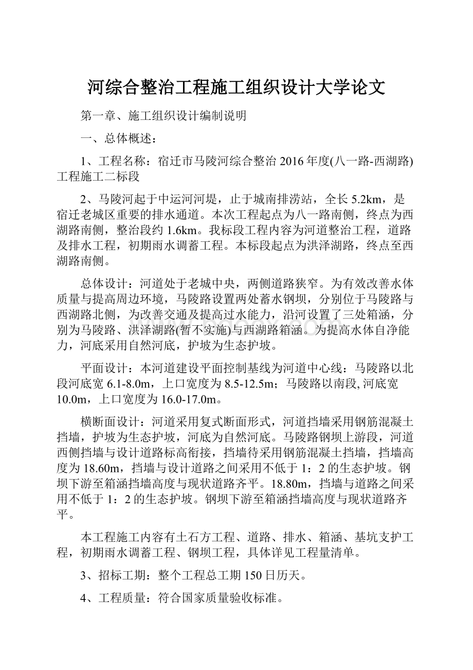 河综合整治工程施工组织设计大学论文.docx_第1页