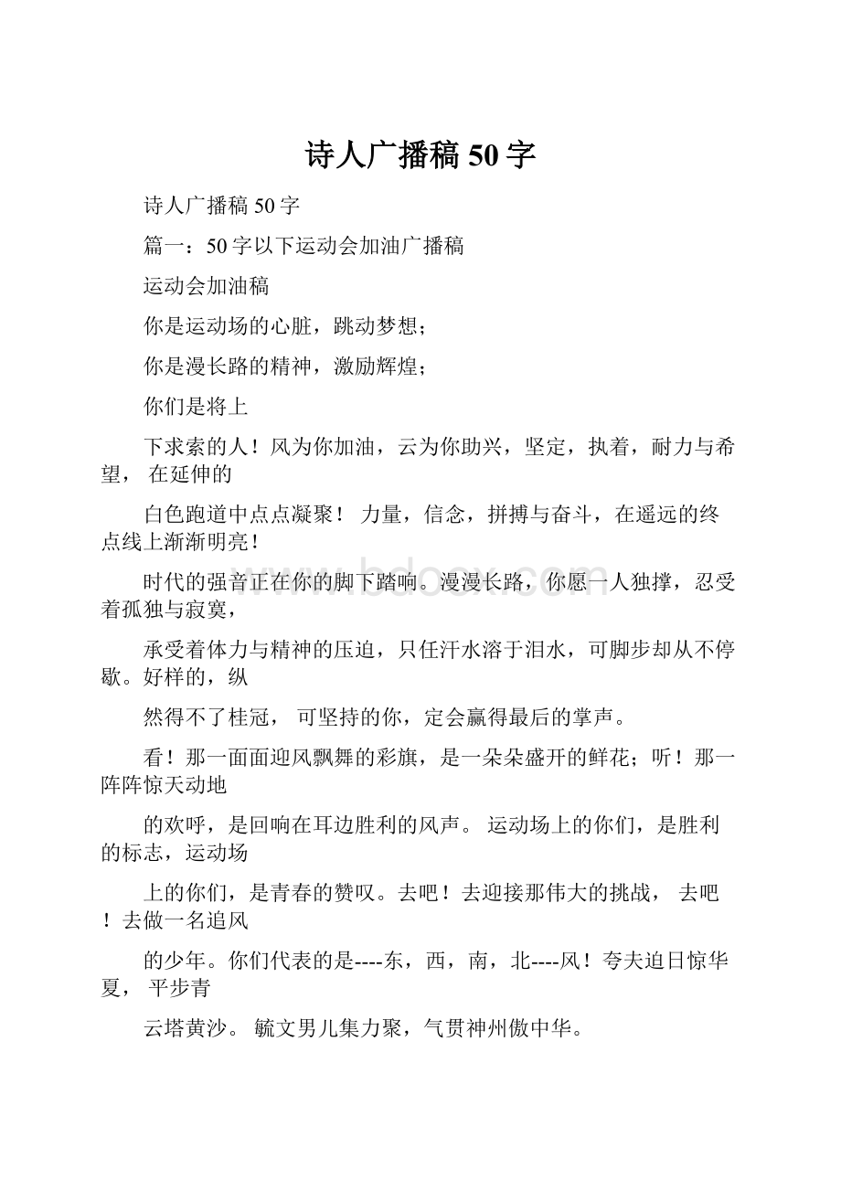 诗人广播稿50字.docx_第1页