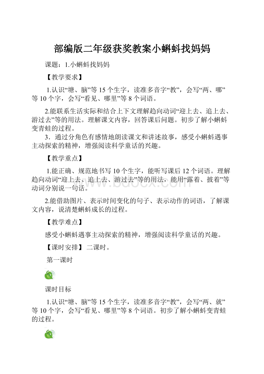 部编版二年级获奖教案小蝌蚪找妈妈.docx