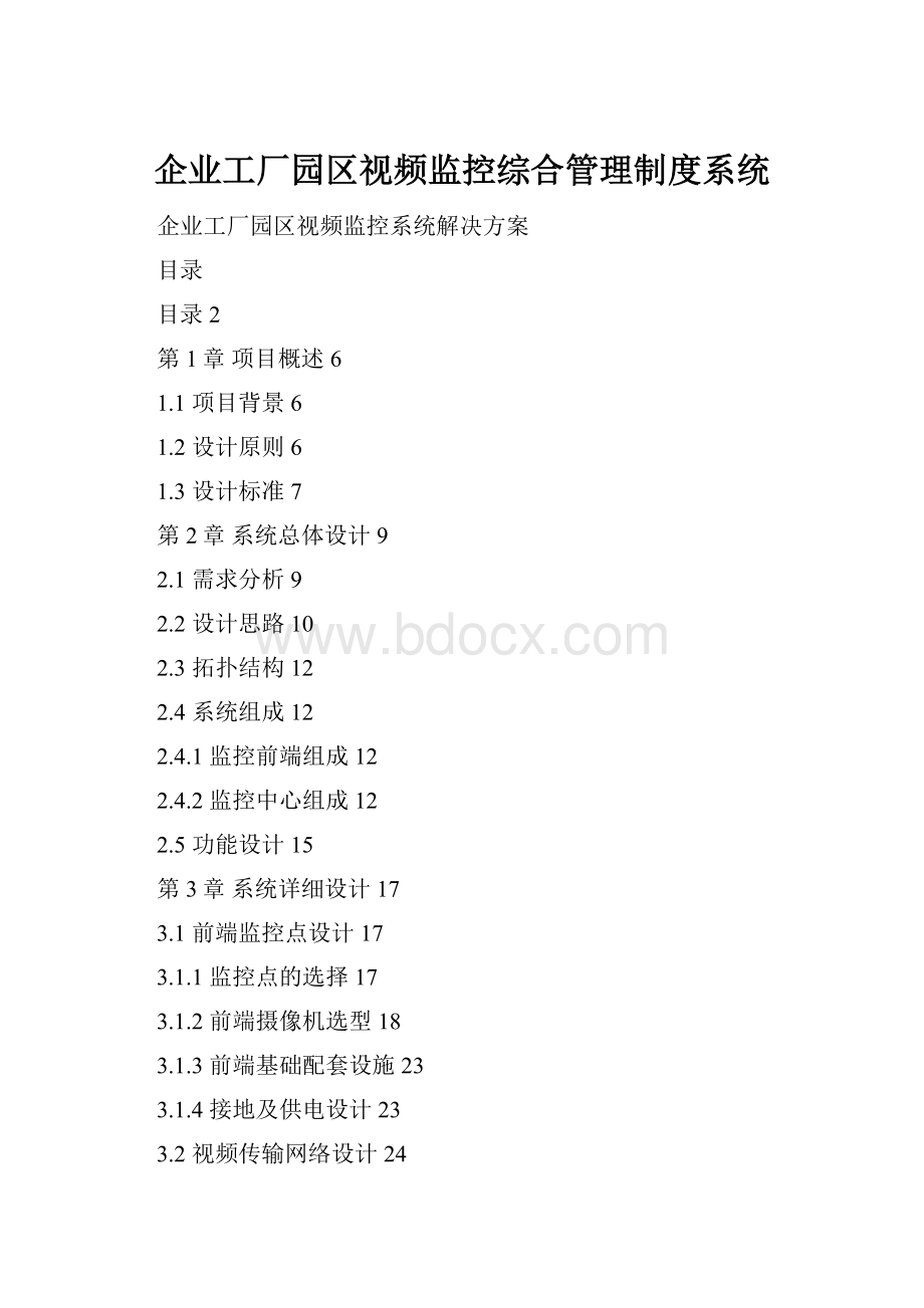 企业工厂园区视频监控综合管理制度系统.docx