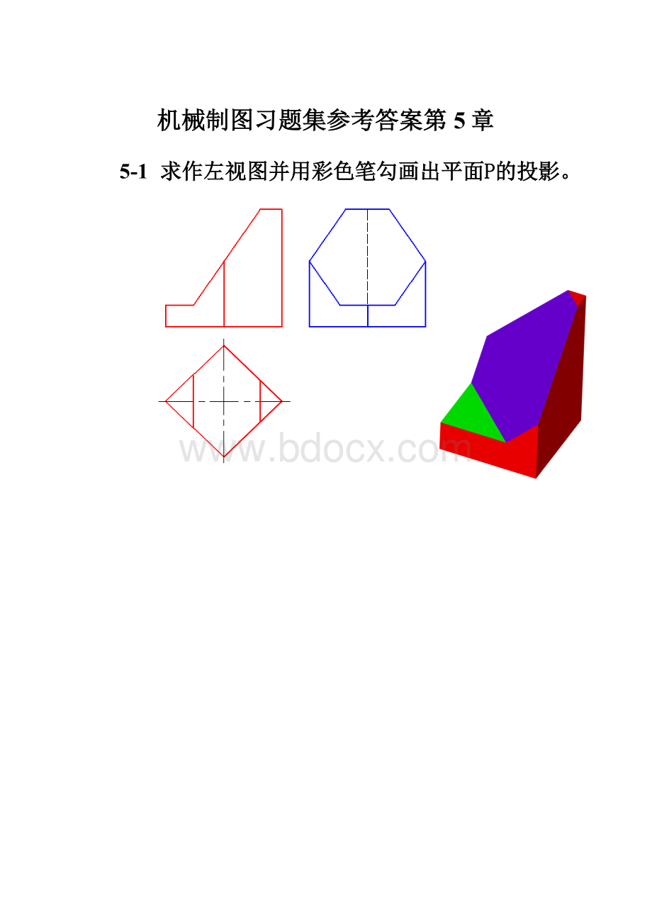 机械制图习题集参考答案第5章.docx