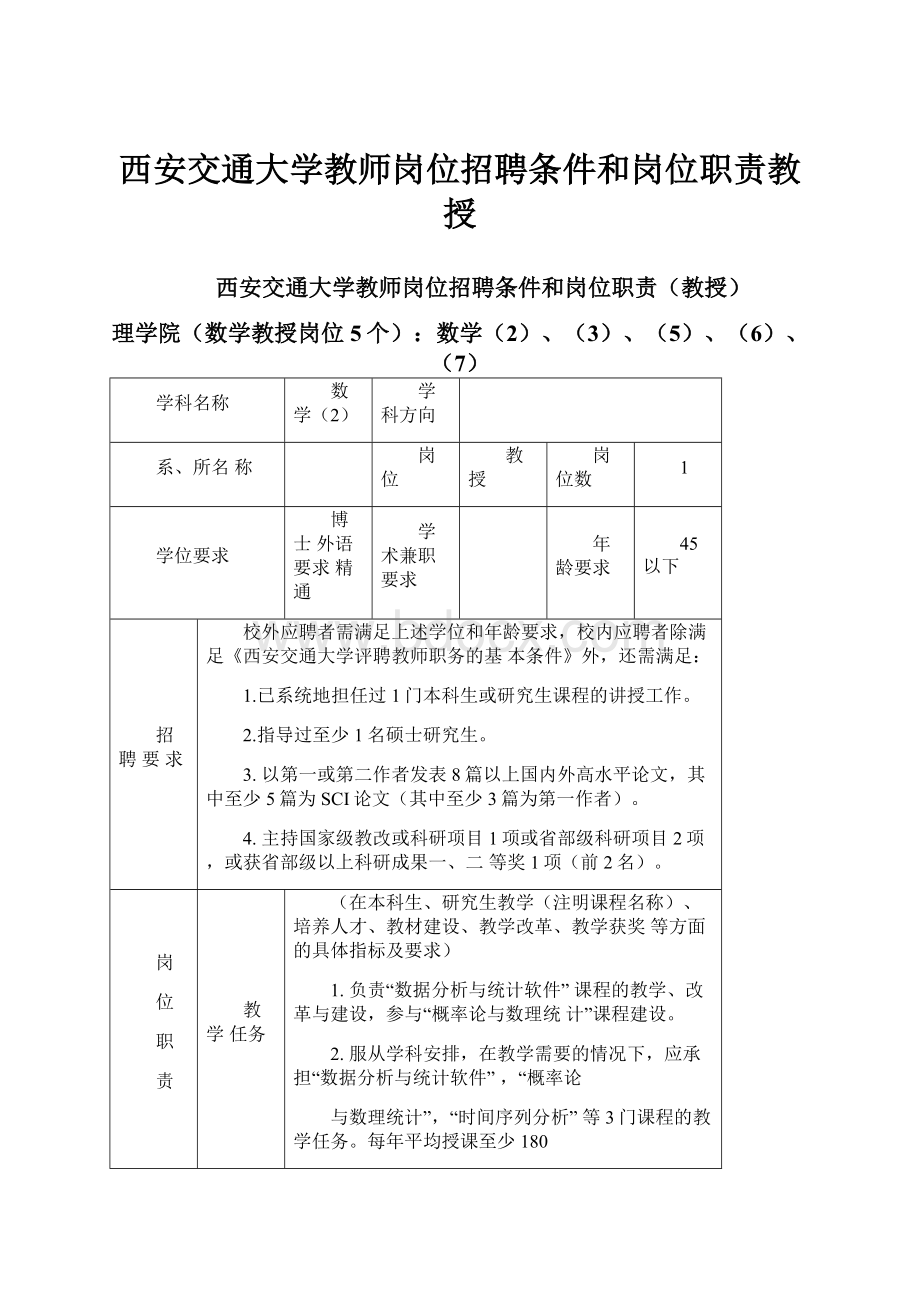 西安交通大学教师岗位招聘条件和岗位职责教授.docx