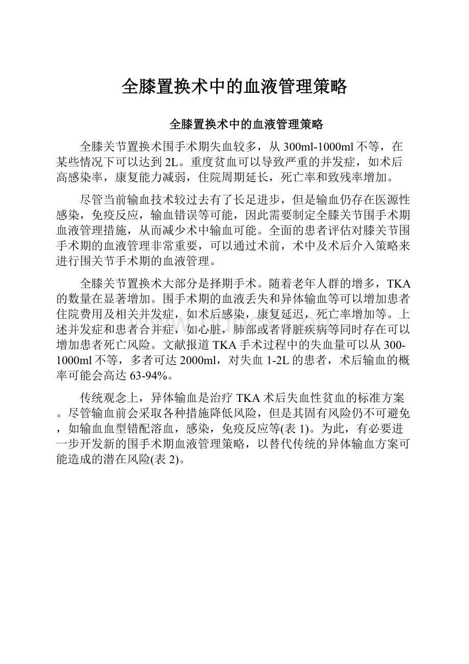 全膝置换术中的血液管理策略.docx