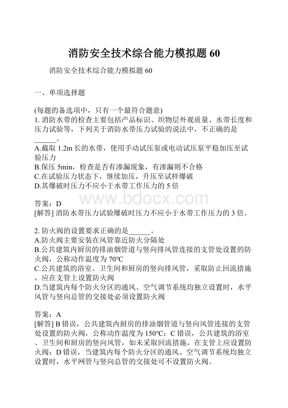 消防安全技术综合能力模拟题60.docx