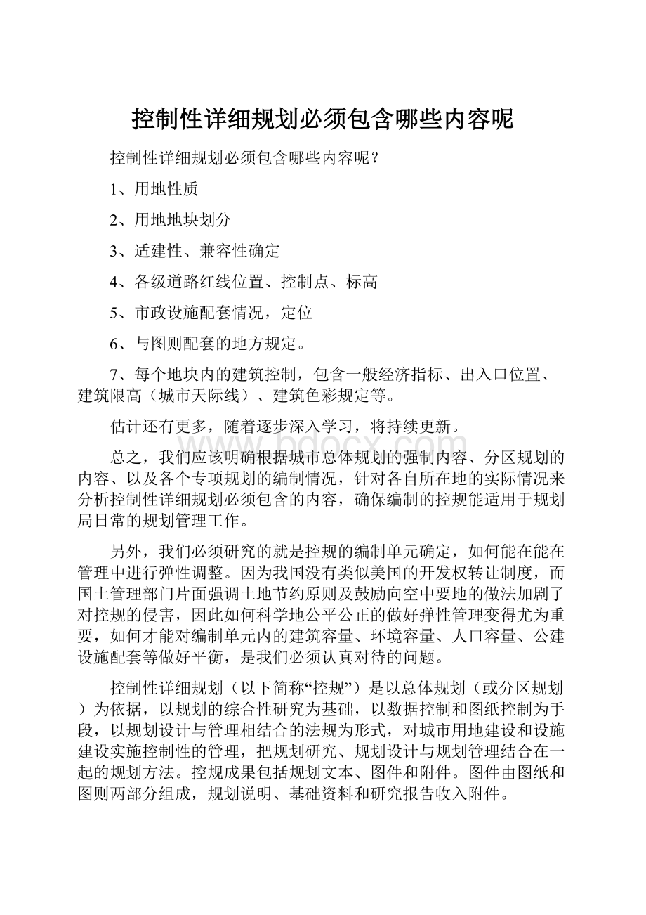 控制性详细规划必须包含哪些内容呢.docx