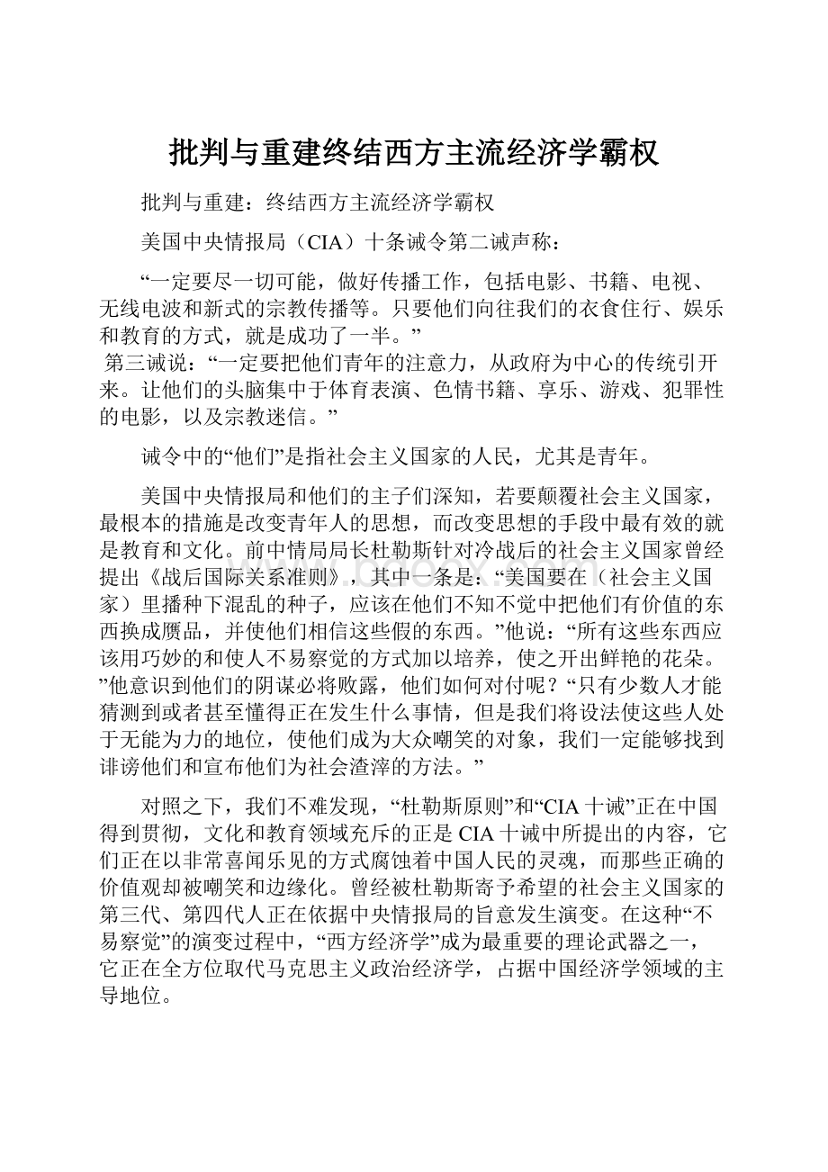 批判与重建终结西方主流经济学霸权.docx_第1页