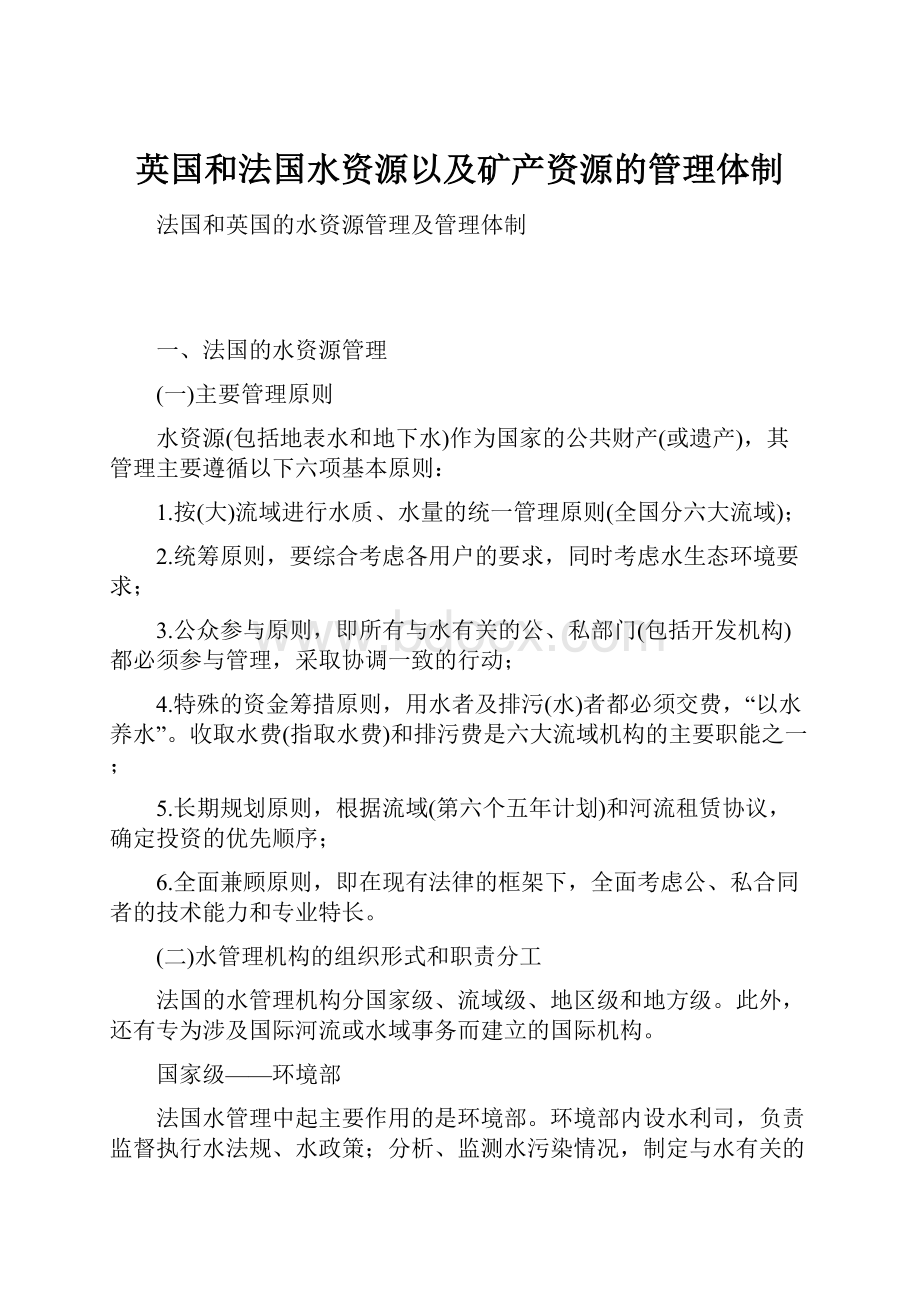 英国和法国水资源以及矿产资源的管理体制.docx_第1页