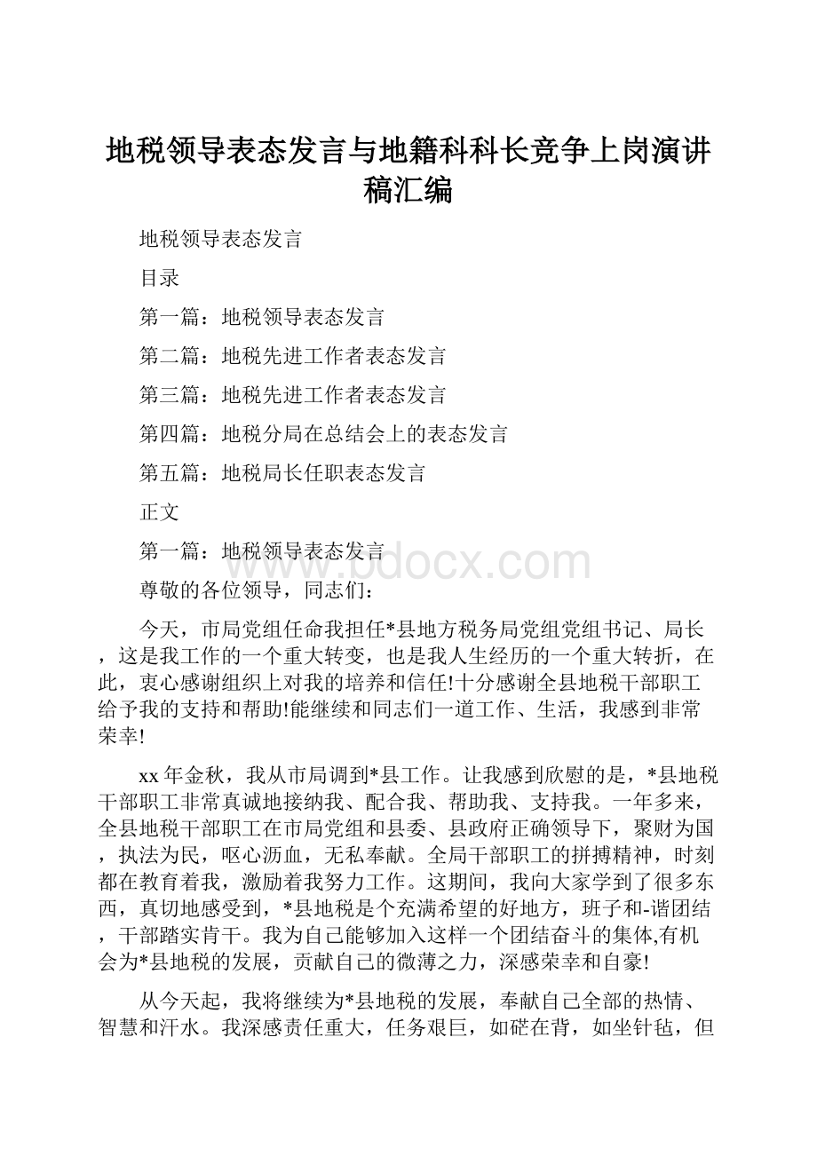 地税领导表态发言与地籍科科长竞争上岗演讲稿汇编.docx