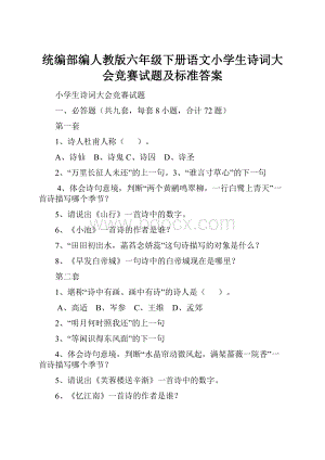 统编部编人教版六年级下册语文小学生诗词大会竞赛试题及标准答案.docx