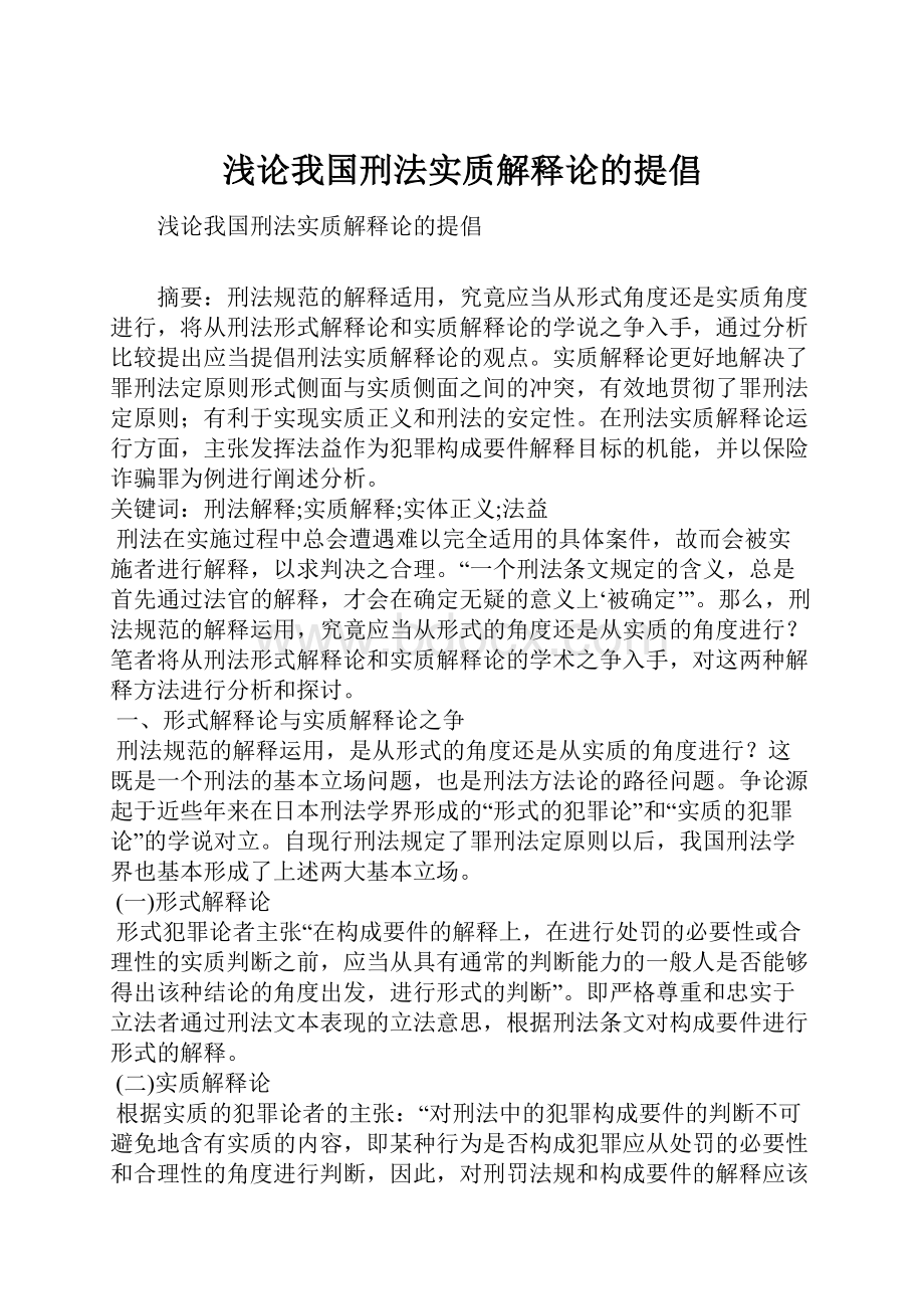 浅论我国刑法实质解释论的提倡.docx_第1页