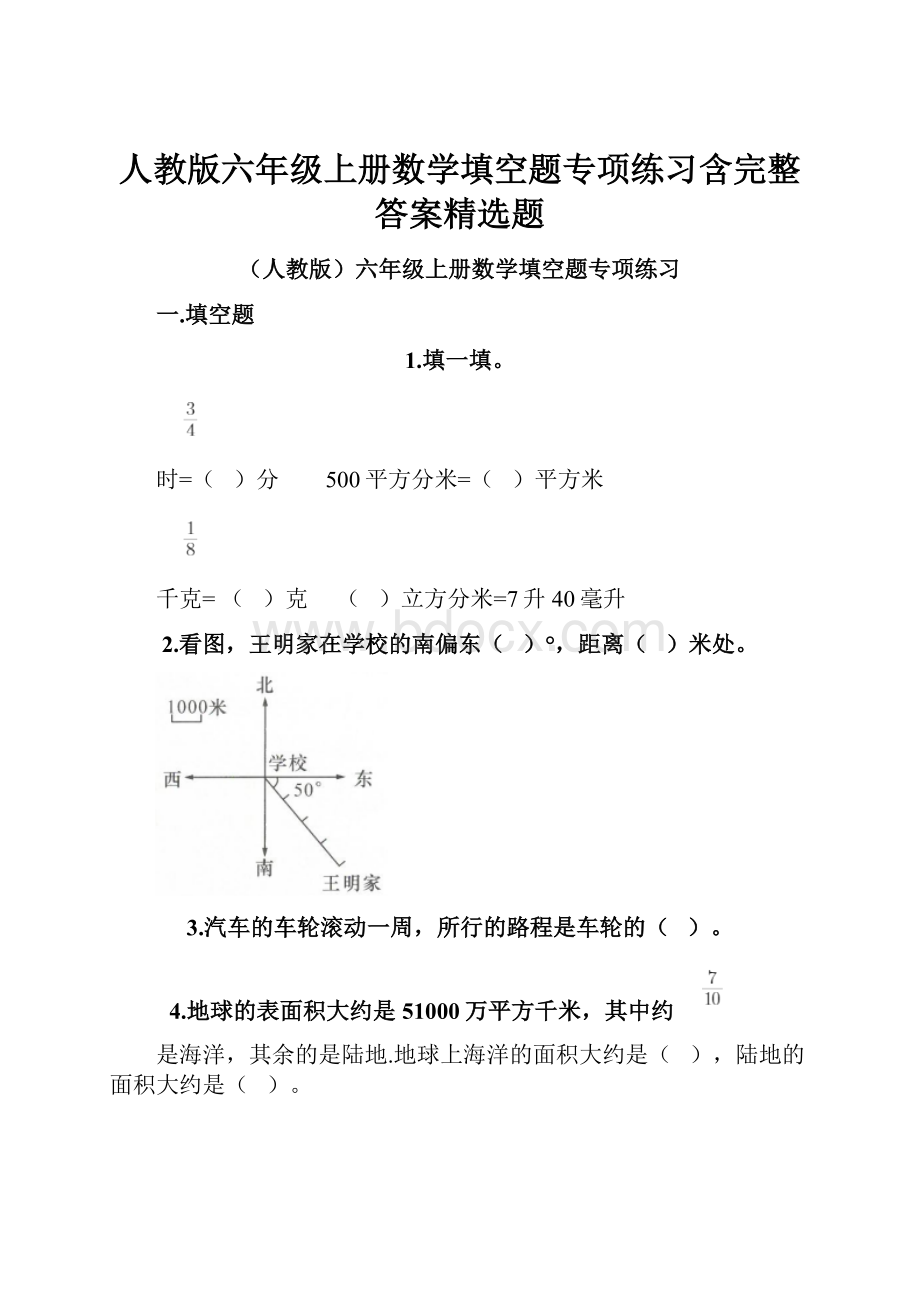 人教版六年级上册数学填空题专项练习含完整答案精选题.docx