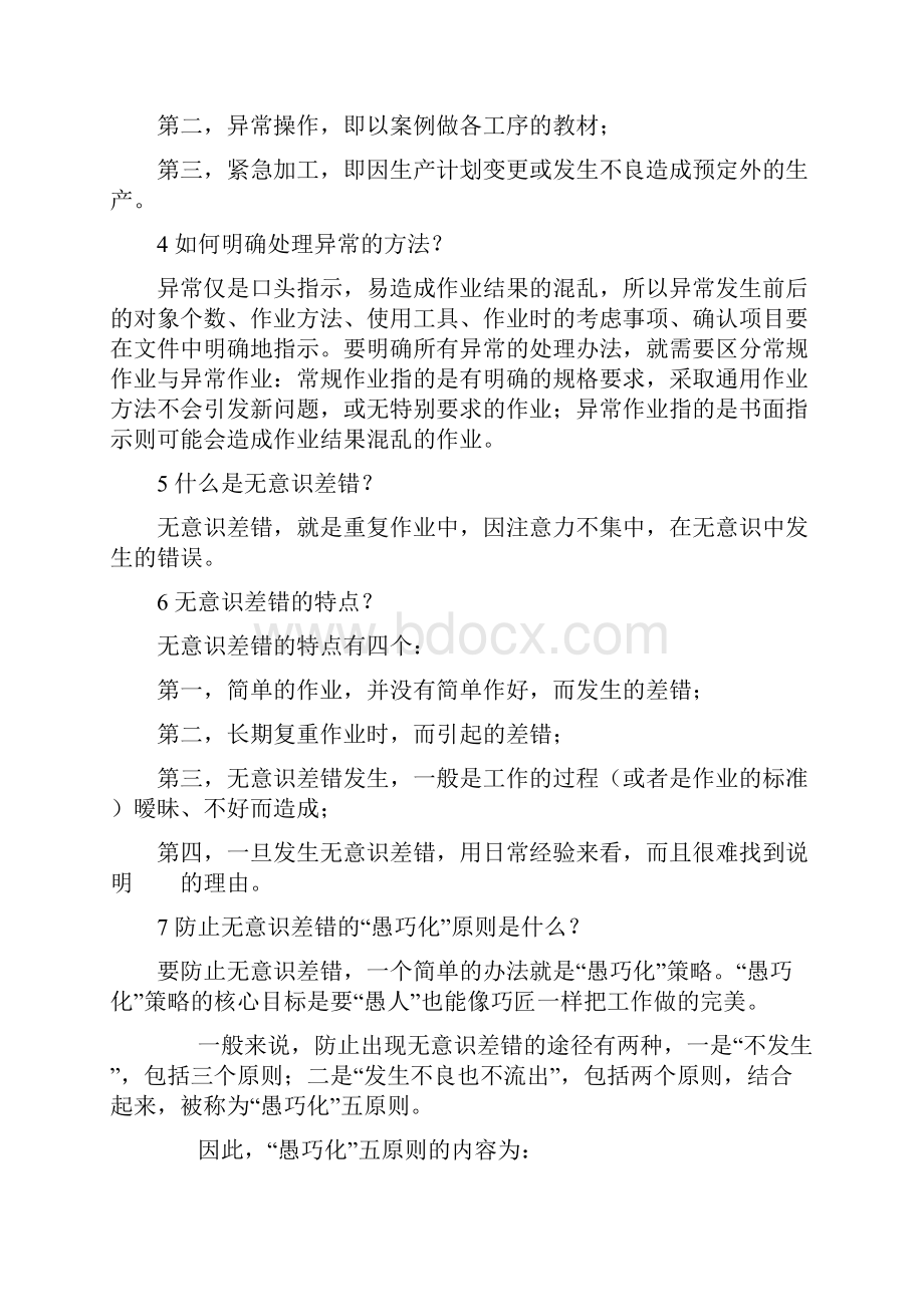 防差错二十三问.docx_第2页