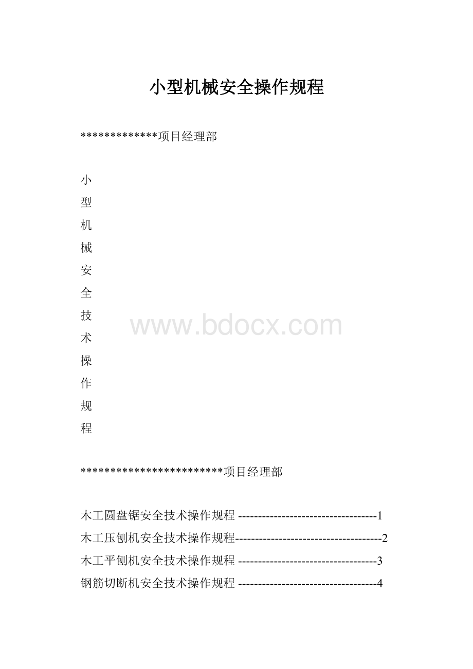 小型机械安全操作规程.docx