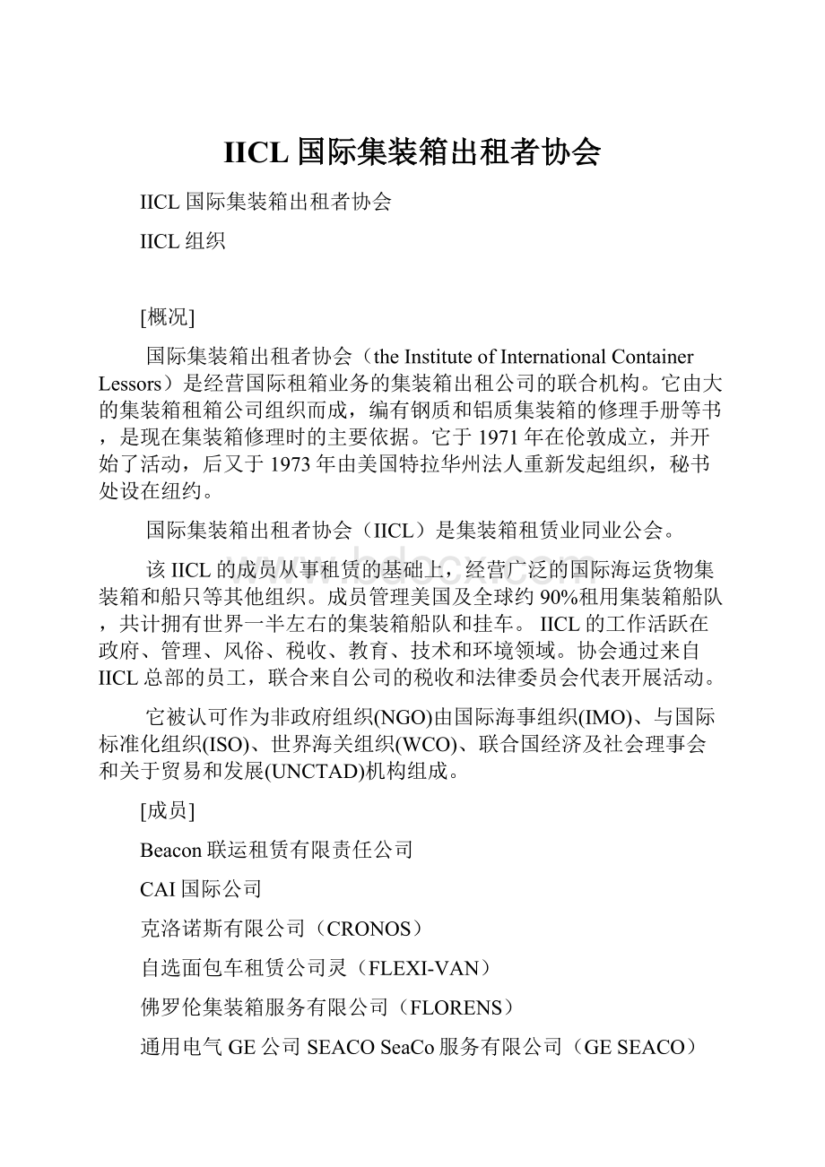 IICL国际集装箱出租者协会.docx_第1页