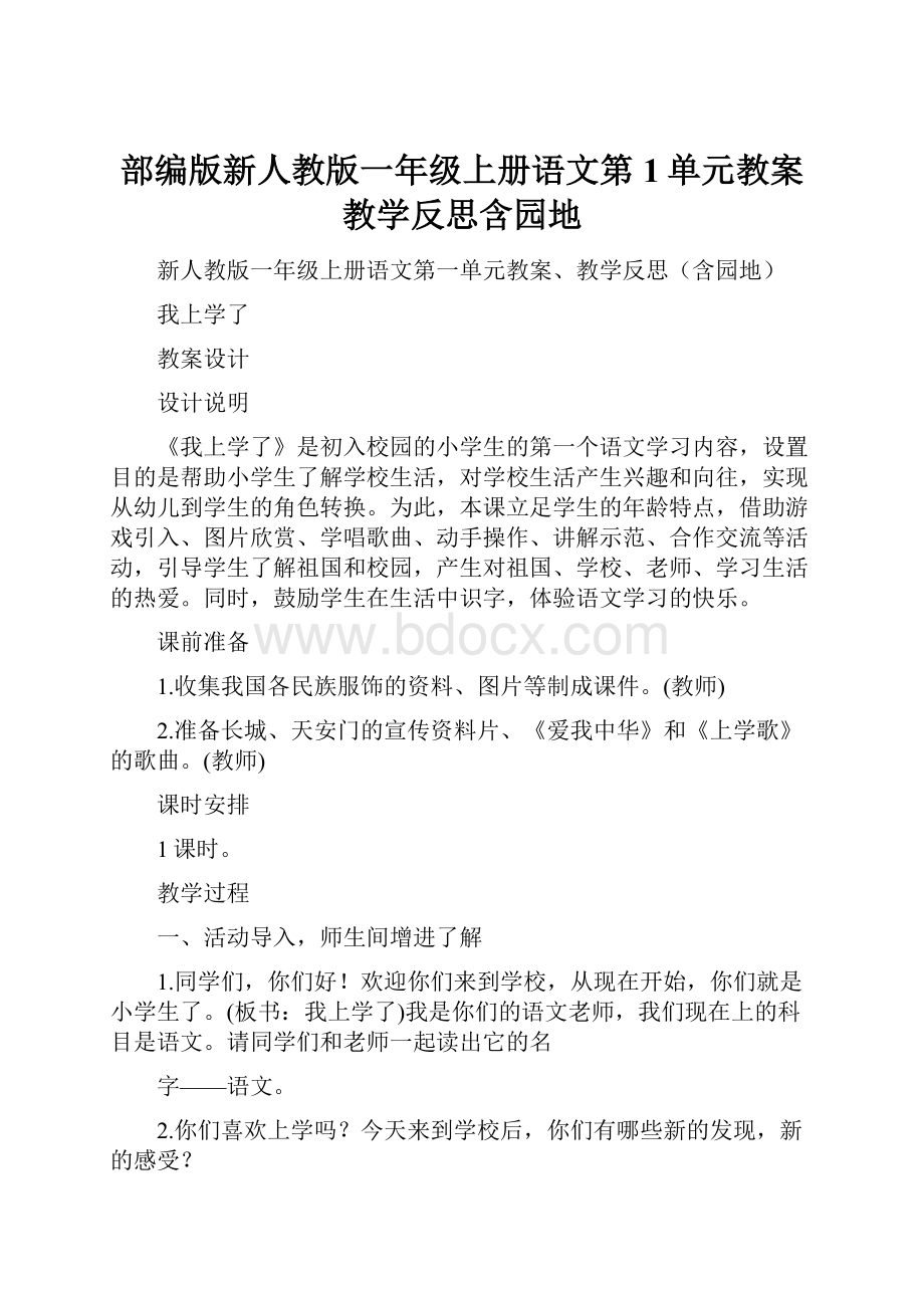 部编版新人教版一年级上册语文第1单元教案教学反思含园地.docx