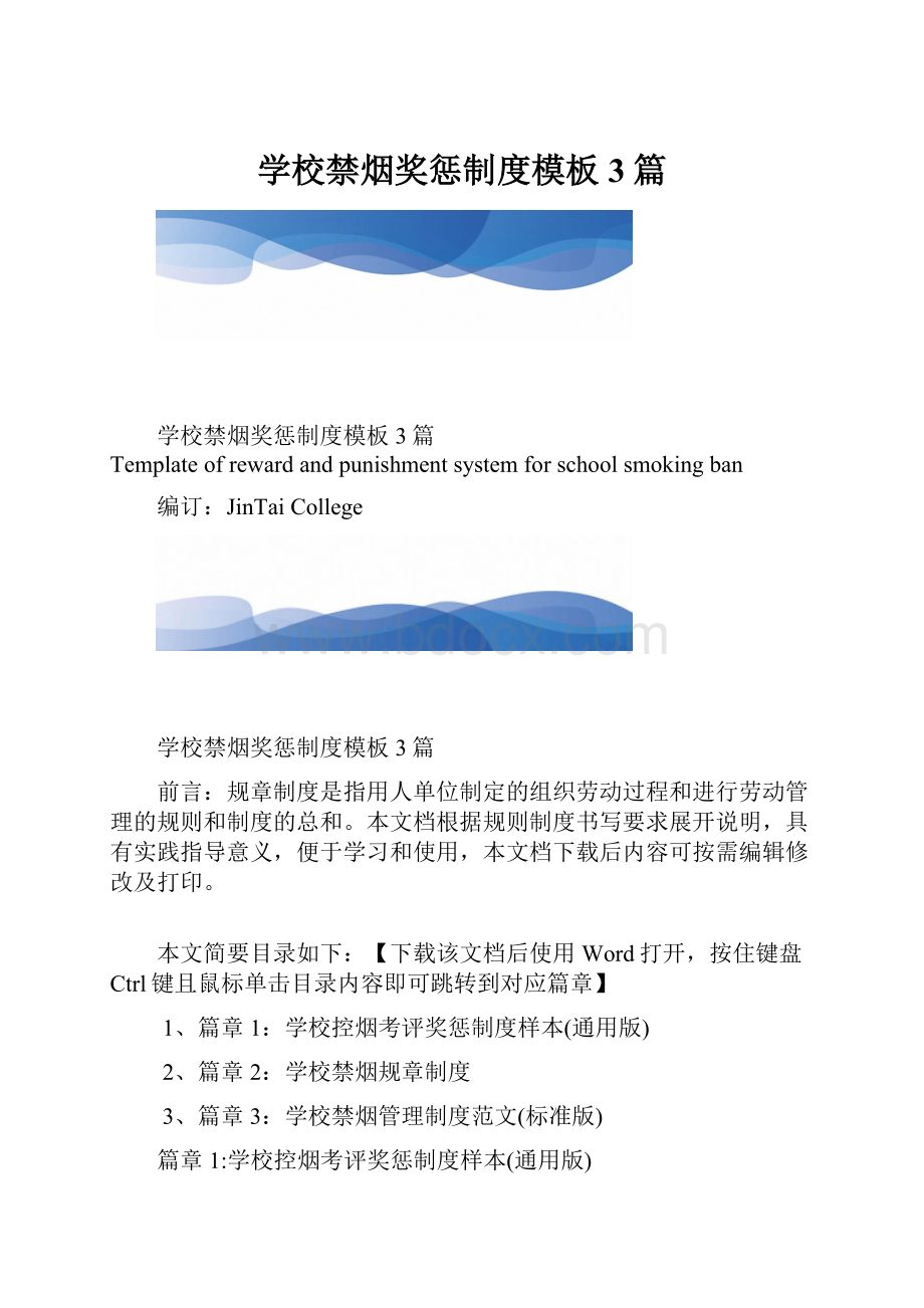 学校禁烟奖惩制度模板3篇.docx_第1页