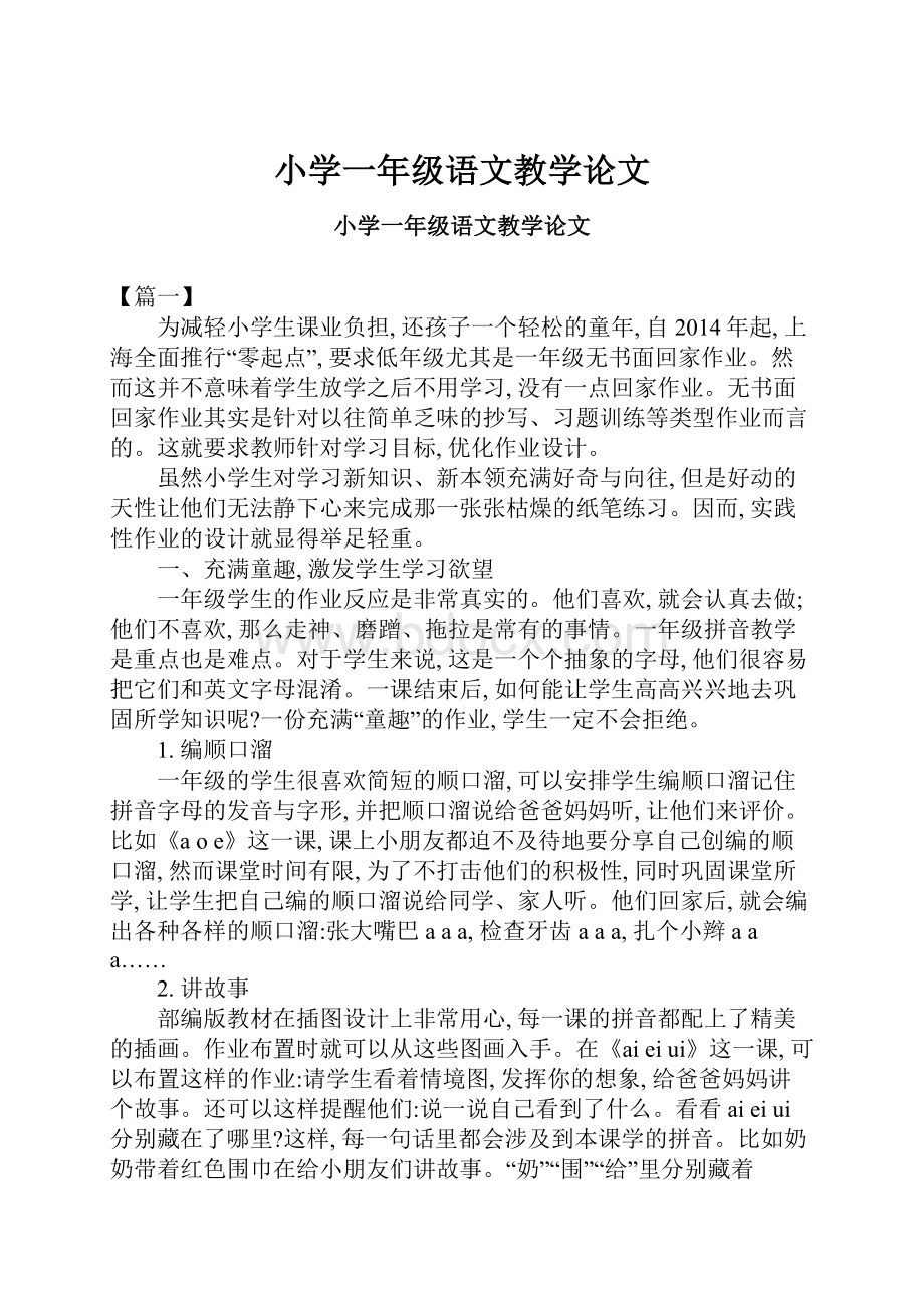 小学一年级语文教学论文.docx