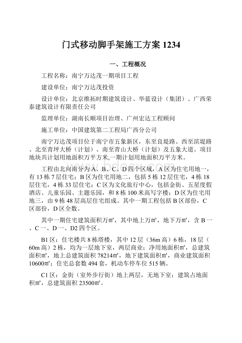 门式移动脚手架施工方案1234.docx