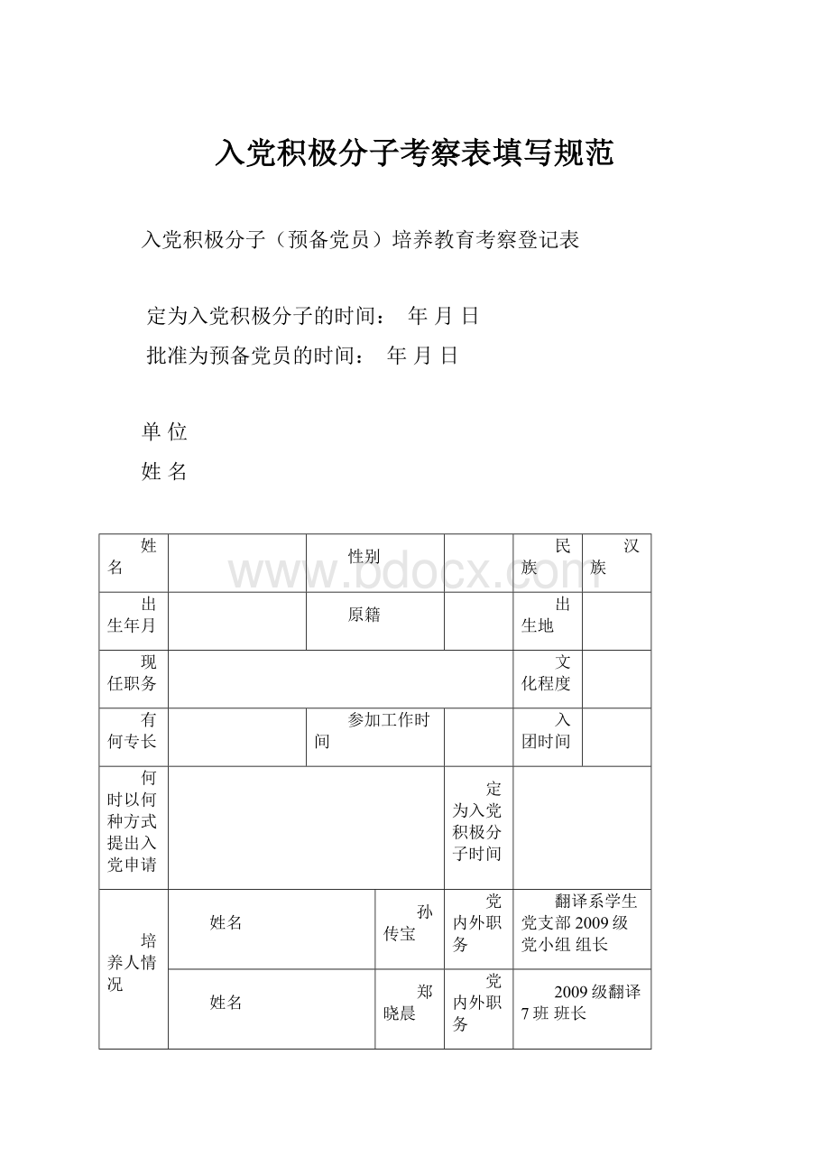 入党积极分子考察表填写规范.docx_第1页