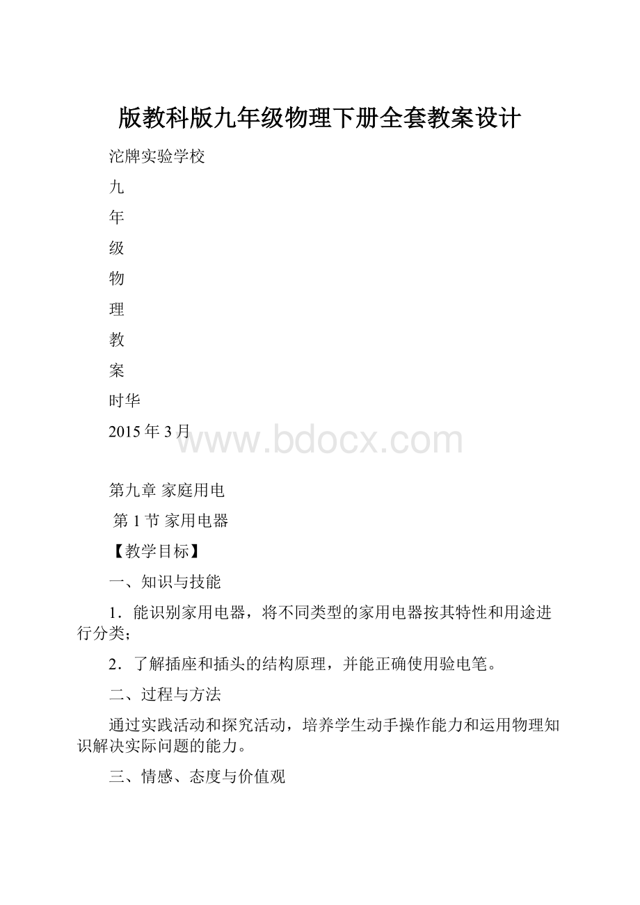 版教科版九年级物理下册全套教案设计.docx