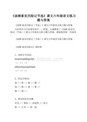 《汤姆索亚历险记节选》课文六年级语文练习题与答案.docx