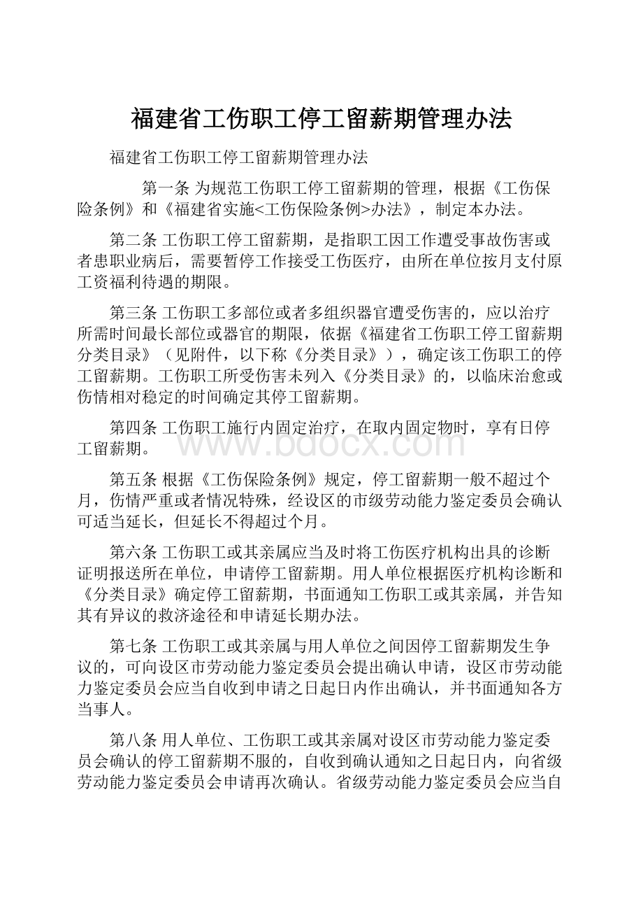 福建省工伤职工停工留薪期管理办法.docx