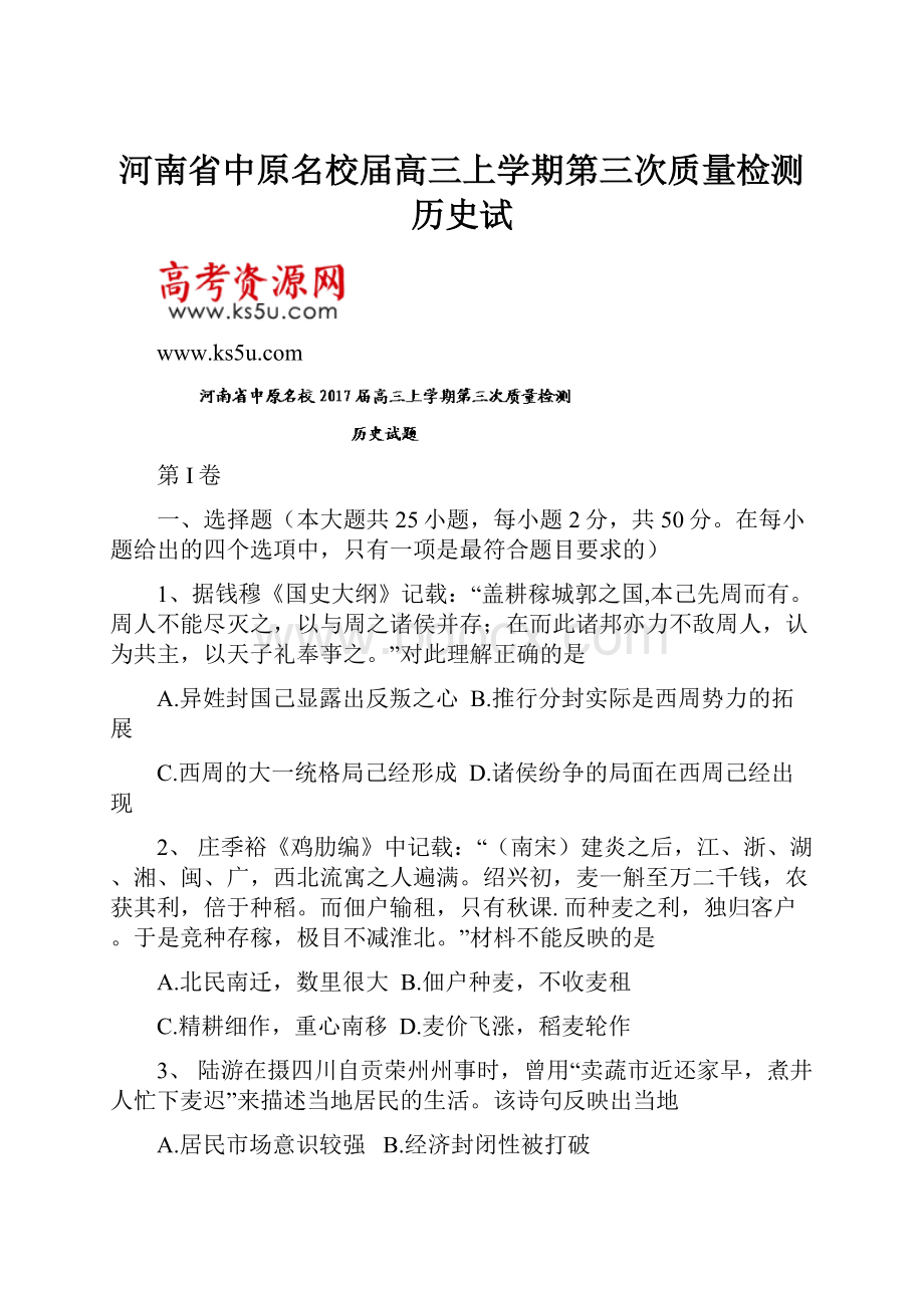 河南省中原名校届高三上学期第三次质量检测历史试.docx_第1页