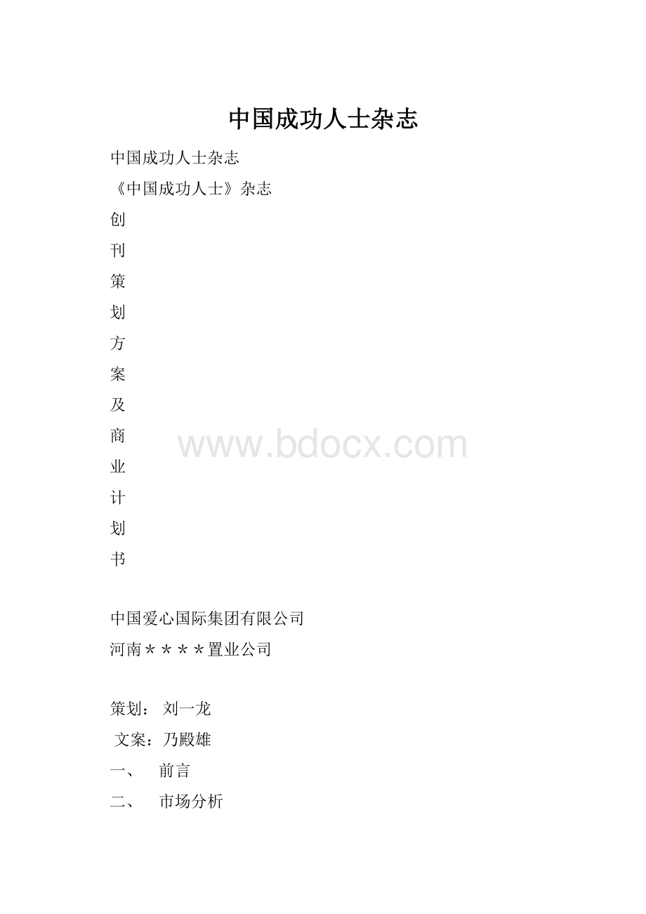 中国成功人士杂志.docx