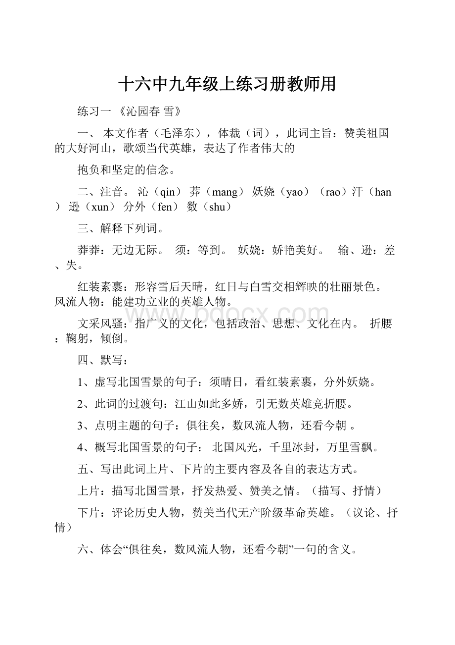 十六中九年级上练习册教师用.docx