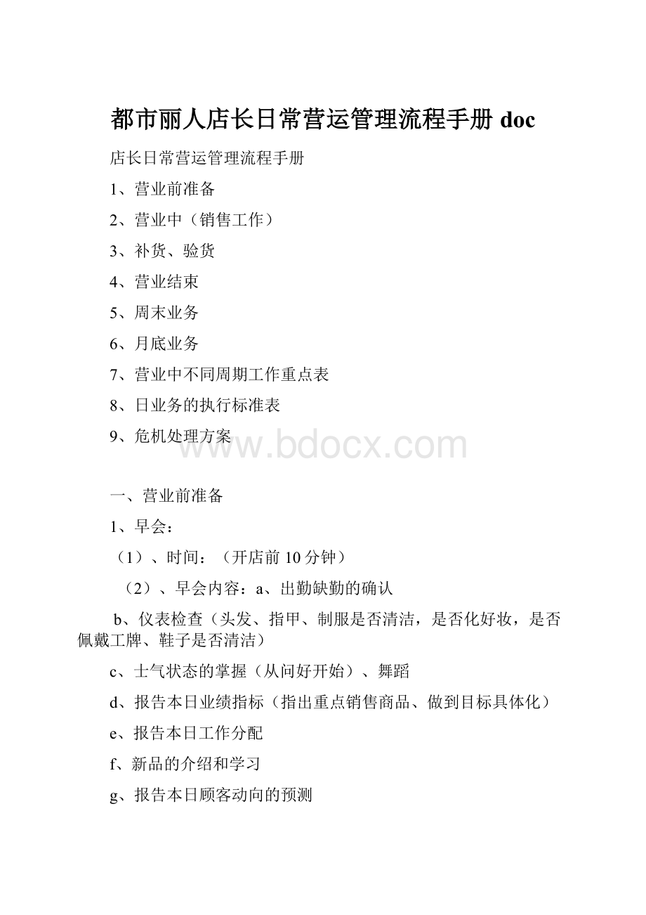 都市丽人店长日常营运管理流程手册doc.docx