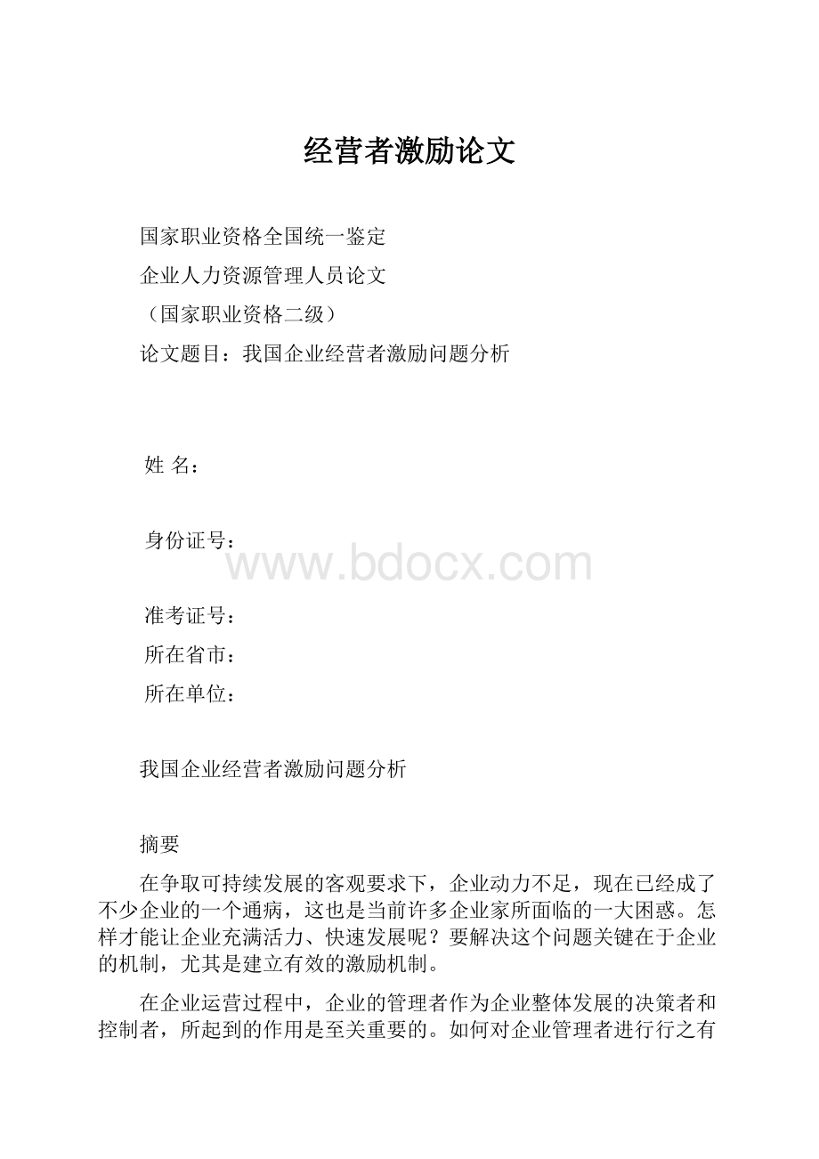 经营者激励论文.docx