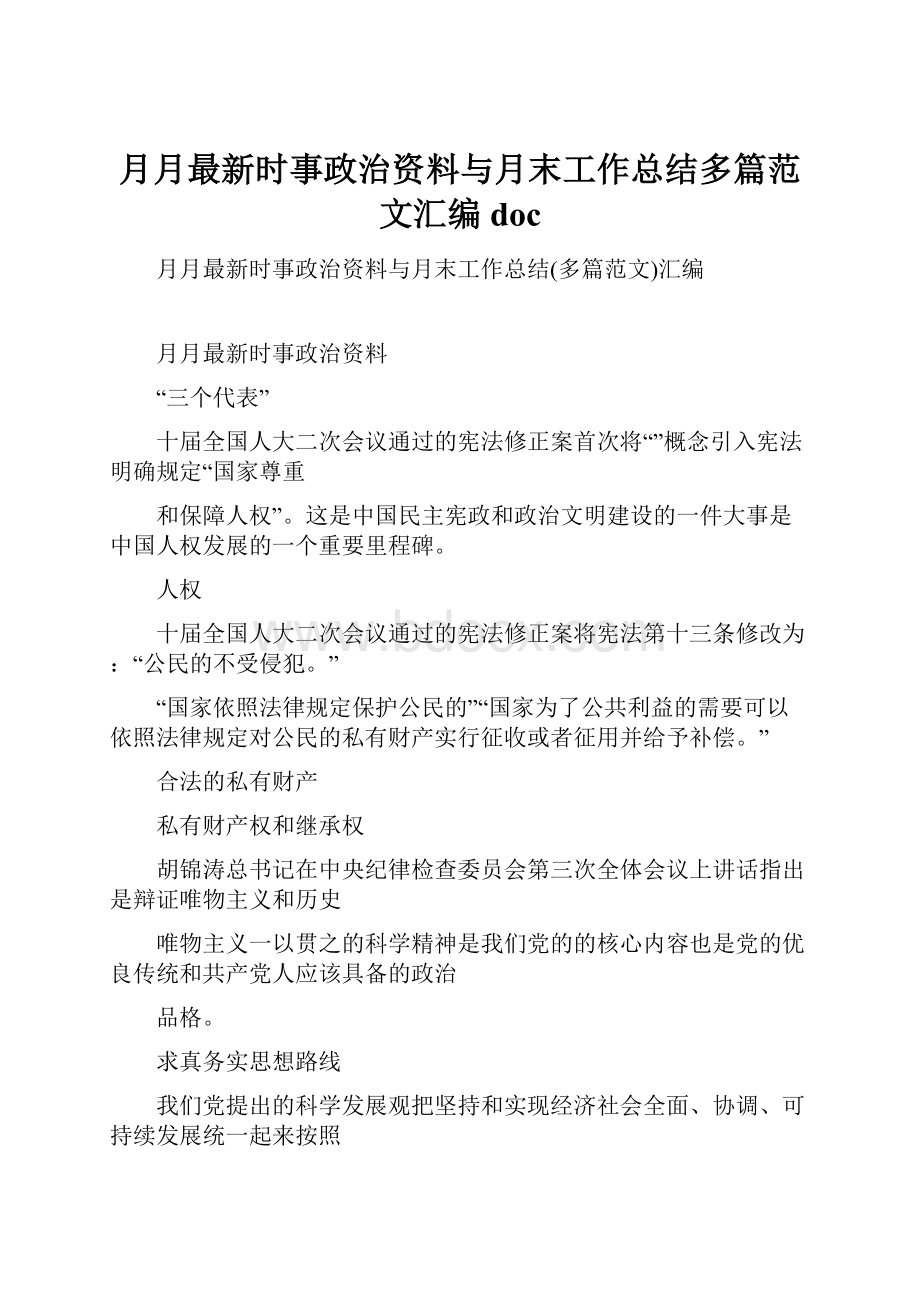 月月最新时事政治资料与月末工作总结多篇范文汇编doc.docx_第1页