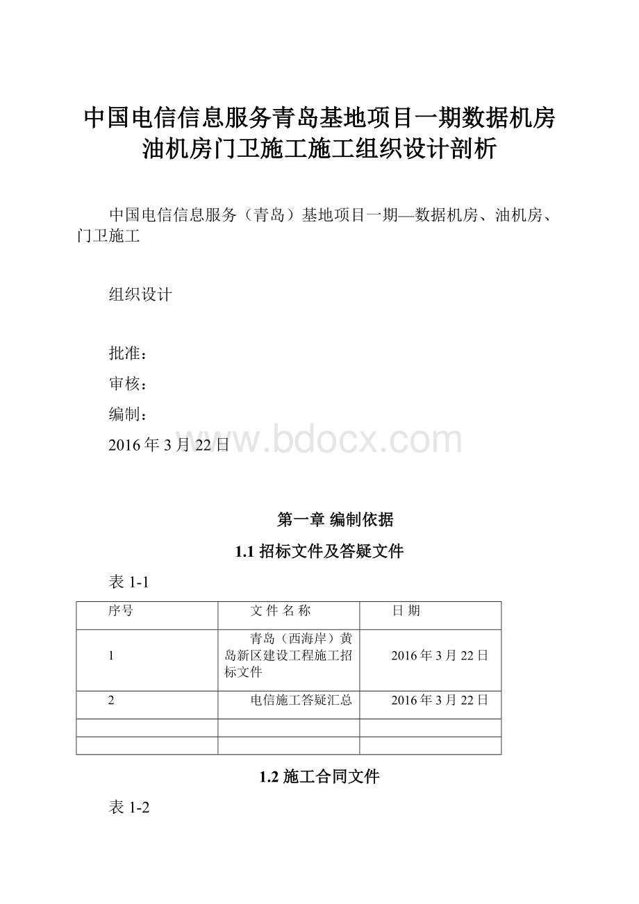 中国电信信息服务青岛基地项目一期数据机房油机房门卫施工施工组织设计剖析.docx_第1页