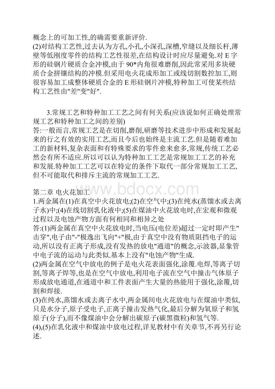 特种加工课后习题答案.docx_第2页