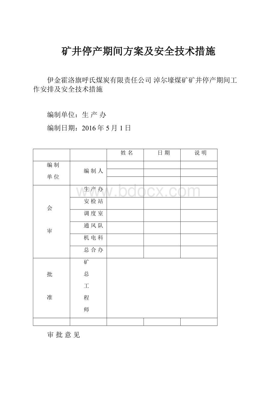 矿井停产期间方案及安全技术措施.docx