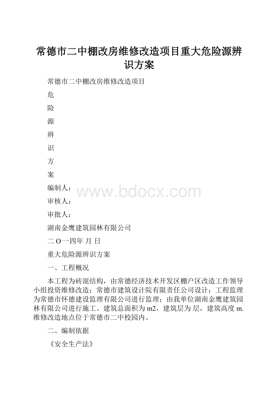 常德市二中棚改房维修改造项目重大危险源辨识方案.docx_第1页